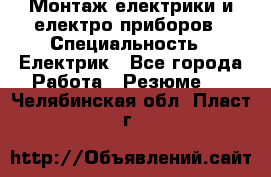 Монтаж електрики и електро приборов › Специальность ­ Електрик - Все города Работа » Резюме   . Челябинская обл.,Пласт г.